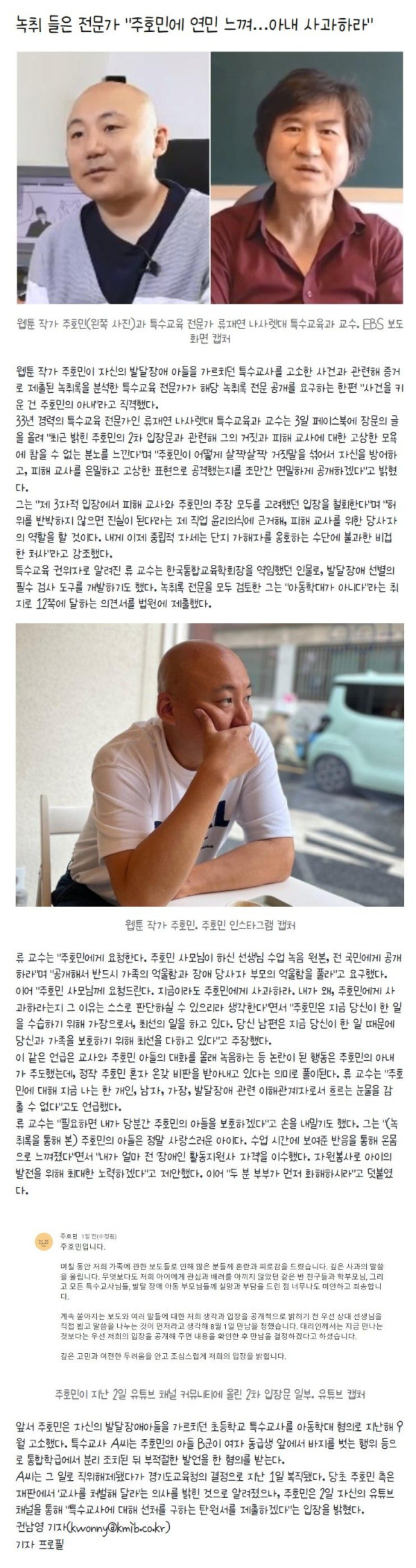 녹취 들은 전문가 “주호민에 연민 느껴…아내 사과하라”